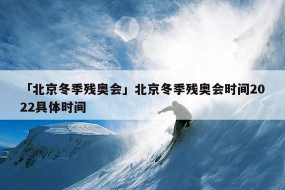 2022冬残奥会：中国队勇夺18金，荣耀登顶！