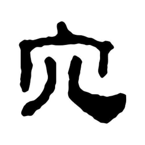 “穴”字旁汉字：揭秘与洞穴、山洞相关的汉字世界